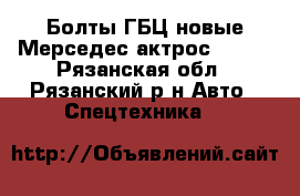 Болты ГБЦ новые Мерседес актрос 1840  - Рязанская обл., Рязанский р-н Авто » Спецтехника   
